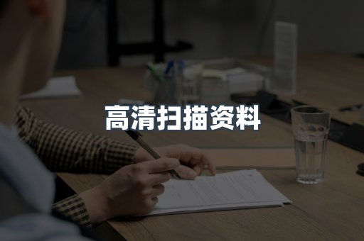 高清扫描资料