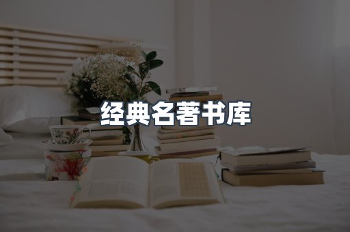 经典名著书库